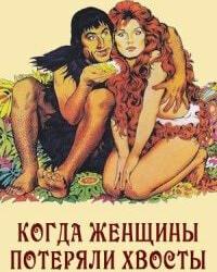 Когда женщины потеряли хвосты (1972) смотреть онлайн